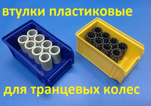 пластиковые втулки на транцевые колеса Технопарус